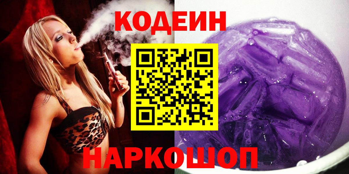 Кодеиновый сироп Lean Purple Drank  Вход с VPN  Кодеин Purple Drank  Южноуральск 